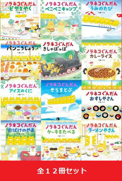 楽天市場】【 ノラネコぐんだん シリーズ 絵本 12冊 セット 】 【 新品 