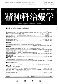 三省堂書店オンデマンド 星和書店 精神科治療学 Vol.10 No.5 May 1995