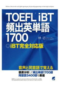 三省堂書店オンデマンドベレ出版　TOEFLiBT頻出英単語1700（CDなしバージョン）