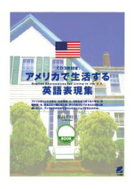 三省堂書店オンデマンドベレ出版　アメリカで生活する英語表現集（CDなしバージョン）