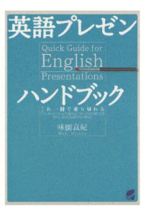 楽天市場 期間限定p2倍 三省堂書店オンデマンドベレ出版 英語プレゼンハンドブック Cdなしバージョン 三省堂書店 楽天市場 期間限定p2倍 三省堂書店オンデマンドベレ出版 英語プレゼンハンドブック Cdなしバージョン 三省堂書店
