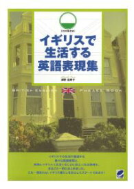 三省堂書店オンデマンドベレ出版　イギリスで生活する英語表現集（CDなしバージョン）