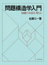 三省堂書店オンデマンドダイヤモンド社　問題構造学入門