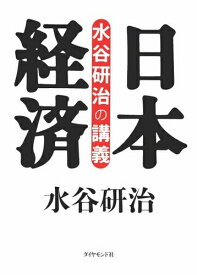 三省堂書店オンデマンドダイヤモンド社　水谷研治の講義　日本経済