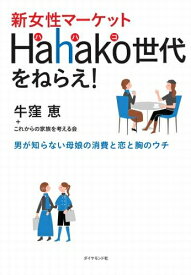三省堂書店オンデマンドダイヤモンド社　新女性マーケット Hahako世代をねらえ！