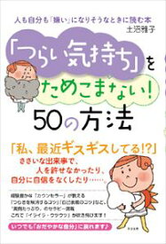 三省堂書店オンデマンドすばる舎　「つらい気持ち」をためこまない！　50の方法