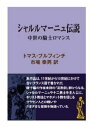 三省堂書店オンデマンドインタープレイ　シャルルマーニュ伝説　中世の騎士ロマンス