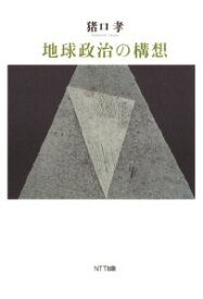 三省堂書店オンデマンドNTT出版　地球政治の構想