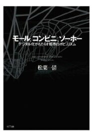 三省堂書店オンデマンドNTT出版　モール、コンビニ、ソーホー : デジタル化がもたらす都市のポピュリズム