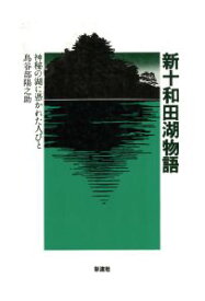 三省堂書店オンデマンド彩流社　新十和田湖物語　神秘の湖に憑かれた人びと
