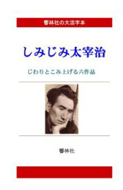 三省堂書店オンデマンド響林社　【大活字本】しみじみ太宰治―じわりとこみ上げる6編