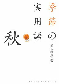 三省堂書店オンデマンドアカシックライブラリー　季節の実用語　秋