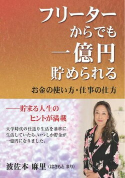 楽天市場 三省堂書店オンデマンドアットマーククリエイト フリーターからでも一億円貯められる お金の使い方 仕事の仕方 三省堂書店