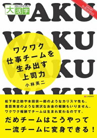 三省堂書店オンデマンドC&R研究所　目にやさしい大活字 ワクワク仕事チームを生み出す上司力