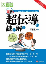 三省堂書店オンデマンドC&R研究所　目にやさしい大活字 図解でウンチク 超伝導の謎を解く