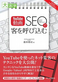 三省堂書店オンデマンドC&R研究所　目にやさしい大活字「YouTube動画SEO」で客を呼び込む