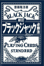 楽天市場 新訂 ブラックジャック必勝法の通販