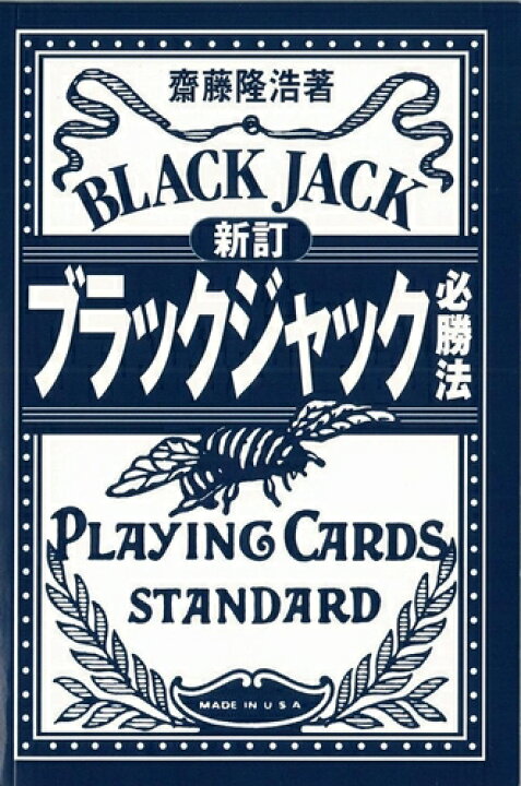 楽天市場 三省堂書店オンデマンドデータハウス 新訂 ブラックジャック必勝法 三省堂書店 楽天市場 三省堂書店オンデマンドデータハウス 新訂 ブラックジャック必勝法 三省堂書店
