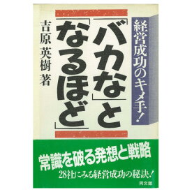 三省堂書店オンデマンド　同文舘出版「「バカな」と「なるほど」―経営成功のキメ手！」