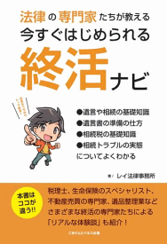 三省堂書店オンデマンドごきげんビジネス出版　法律の専門家たちが教える　今すぐはじめられる終活ナビ
