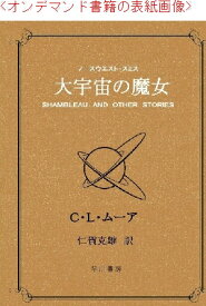楽天市場 大宇宙の魔女 ノースウェスト スミスの通販
