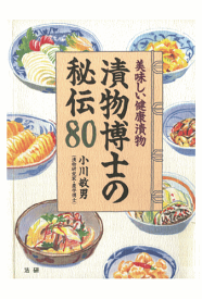 三省堂書店オンデマンド法研　漬物博士の秘伝80 : 美味しい健康漬物