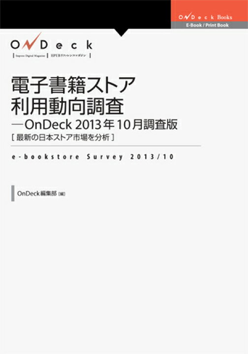 楽天市場 三省堂書店オンデマンドインプレスr D 電子書籍ストア利用動向調査 Ondeck 13年10月調査版 三省堂書店