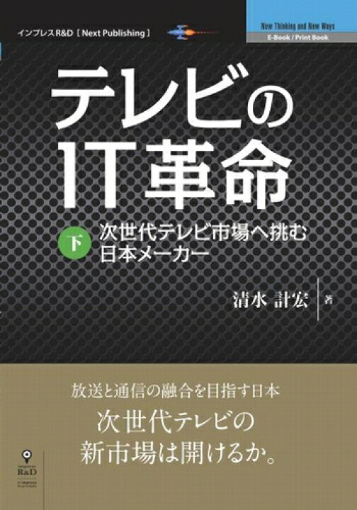楽天市場 三省堂書店オンデマンドインプレスr D テレビのit革命 下 三省堂書店