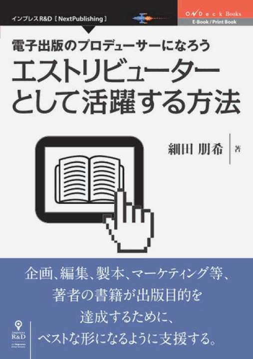 楽天市場 三省堂書店オンデマンドインプレスr D 電子出版のプロデューサーになろう エストリビューターとして活躍する方法 三省堂書店