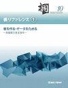 三省堂書店オンデマンド管理工学研究所　日本語データベースシステム　桐10　表リファレンス（1）表を作る・データをためる—表編集の基本操作—