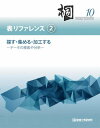 三省堂書店オンデマンド管理工学研究所　日本語データベースシステム　桐10　表リファレンス（2）探す・集める・加工する—データの検索や分析—