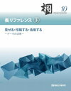 三省堂書店オンデマンド管理工学研究所　日本語データベースシステム　桐10　表リファレンス（3）見せる・印刷する・活用する−データの活用−