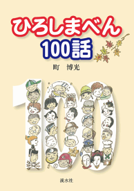 三省堂書店オンデマンド溪水社　ひろしまべん100話