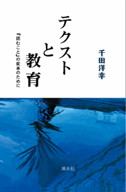 三省堂書店オンデマンド溪水社　テクストと教育