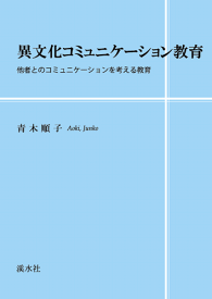 三省堂書店オンデマンド溪水社　異文化コミュニケーション教育