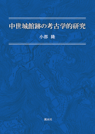 三省堂書店オンデマンド溪水社　中世城館跡の考古学的研究