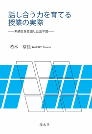 三省堂書店オンデマンド溪水社　話し合う力を育てる授業の実際