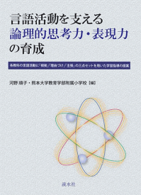 三省堂書店オンデマンド溪水社　言語活動を支える論理的思考力・表現力の育成