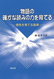 三省堂書店オンデマンド溪水社　物語の確かな読みの力を育てる