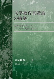 三省堂書店オンデマンド溪水社　文学教育基礎論の構築　改訂版