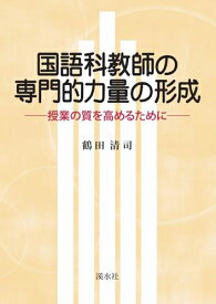 三省堂書店オンデマンド溪水社　国語科教師の専門的力量の形成