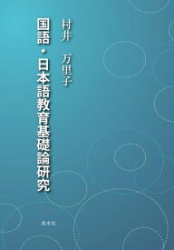 三省堂書店オンデマンド溪水社　国語・日本語教育基礎論研究