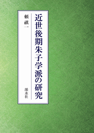 三省堂書店オンデマンド溪水社　近世後期朱子学派の研究