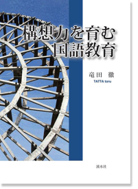 三省堂書店オンデマンド溪水社　構想力を育む国語教育