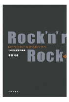 Amazon.co.jp: ロックンロールからロックへ―その文化変容の軌跡