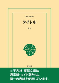 三省堂書店オンデマンド　東洋文庫「マッテオ・リッチ伝 3」