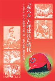 三省堂書店オンデマンドスポーツニッポン新聞社　「赤ヘル」と呼ばれた時代