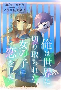 楽天市場 俺は世界に切り取られた女の子に恋をしたアメージング出版三省堂書店オンデマンド 三省堂書店