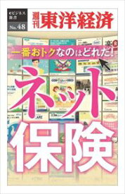 三省堂書店オンデマンド東洋経済新報社　一番おトクなのはどれだ！　ネット保険―週刊東洋経済eビジネス新書No.048