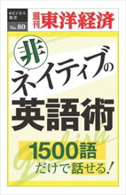 三省堂書店オンデマンド東洋経済新報社　非ネイティブの英語術―週刊東洋経済eビジネス新書No.080